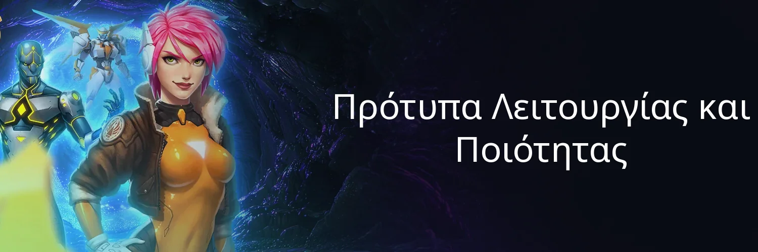 Πρότυπα Λειτουργίας και Ποιότητας
