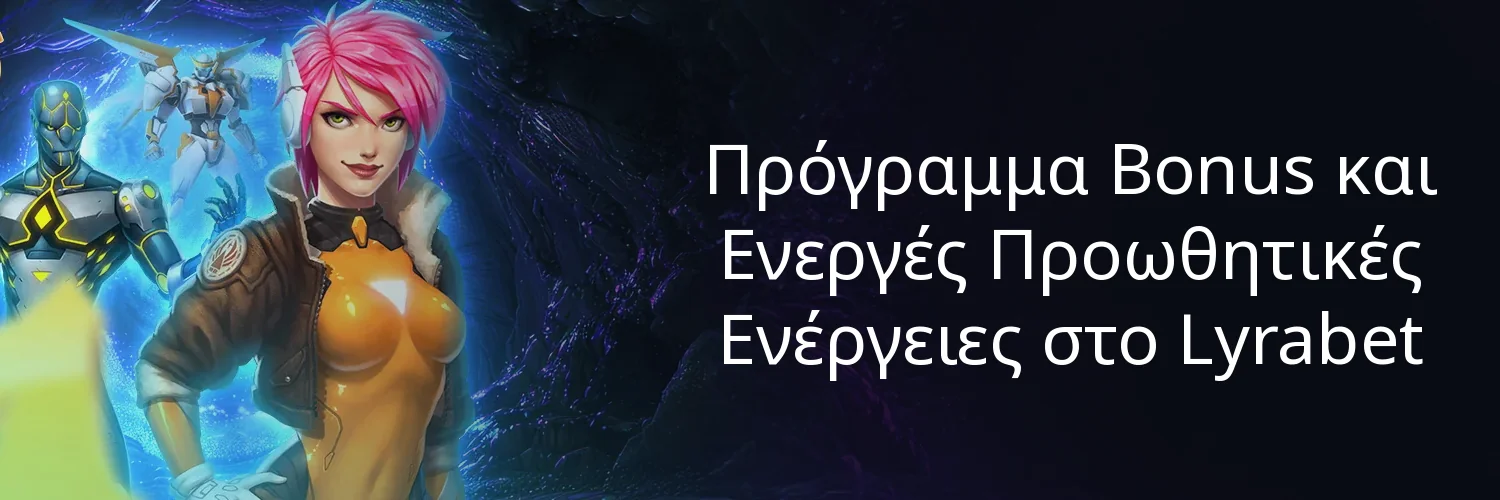 Πρόγραμμα Bonus και Ενεργές Προωθητικές Ενέργειες στο Lyrabet