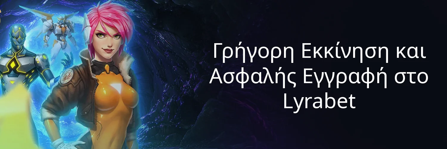 Γρήγορη Εκκίνηση και Ασφαλής Εγγραφή στο Lyrabet