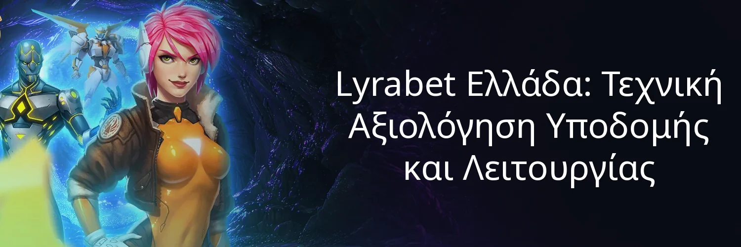 Lyrabet Ελλάδα: Τεχνική Αξιολόγηση Υποδομής και Λειτουργίας